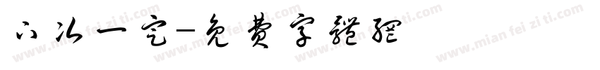 下次一定字体转换