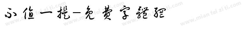 不值一提字体转换