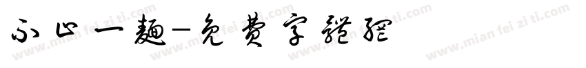 不止一面字体转换