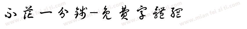 不花一分钱字体转换