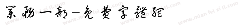 业务一部字体转换