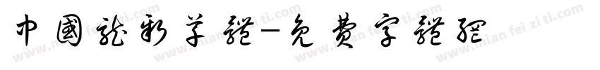 中国龙新草体字体转换