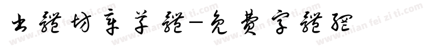 书体坊章草体字体转换