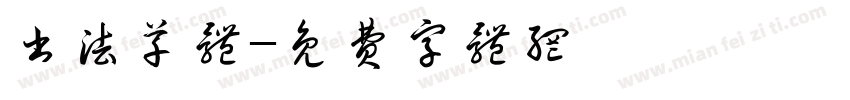 书法草体字体转换