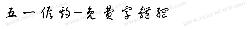 五一假期字体转换