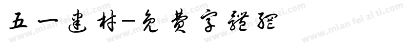 五一建材字体转换