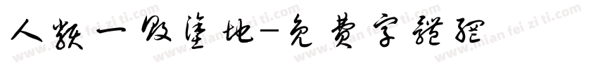 人类一败涂地字体转换