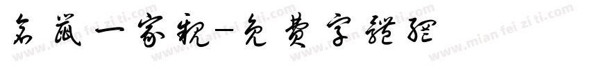 仓鼠一家亲字体转换