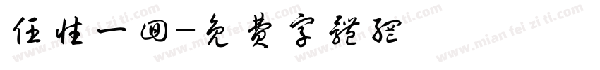 任性一回字体转换
