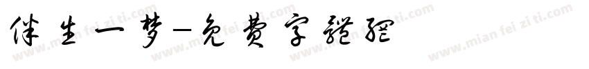 伴生一梦字体转换