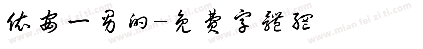 依安一男的字体转换