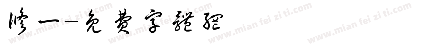 修一字体转换