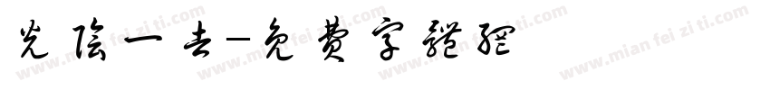 光阴一去字体转换