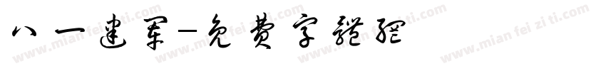 八一建军字体转换