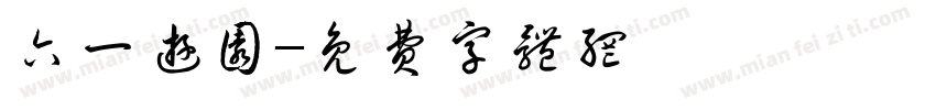 六一游园字体转换