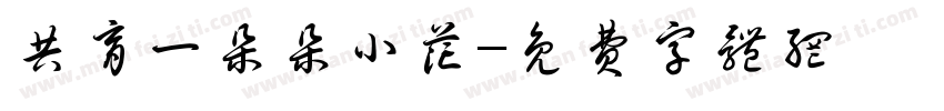 共育一朵朵小花字体转换