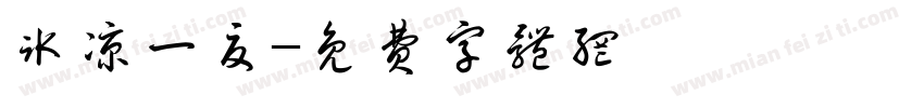 冰凉一夏字体转换