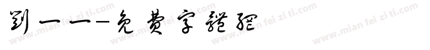 刘一一字体转换