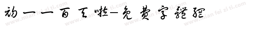 初一一百天啦字体转换