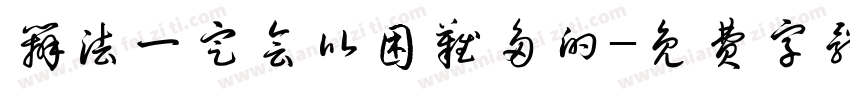 办法一定会比困难多的字体转换