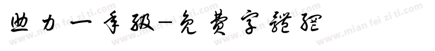 助力一年级字体转换