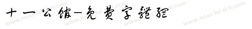 十一公馆字体转换
