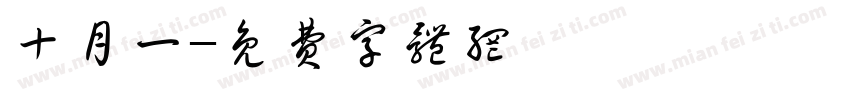 十月一字体转换