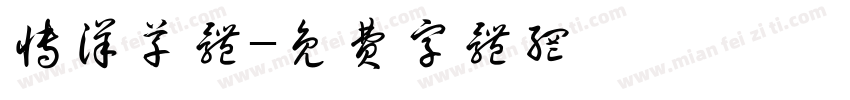 博洋草体字体转换