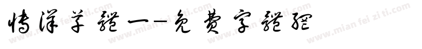 博洋草体一字体转换