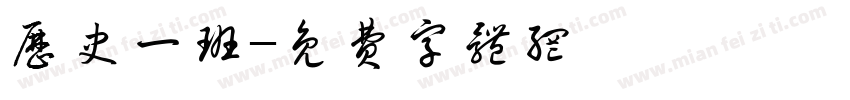 历史一班字体转换