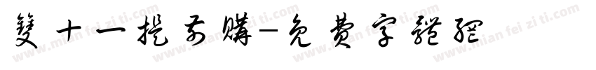 双十一提前购字体转换