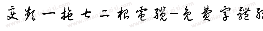 变频一拖七二根电缆字体转换