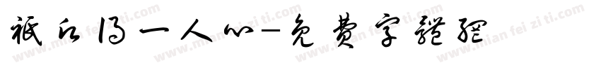 只愿得一人心字体转换