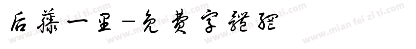 后藤一里字体转换
