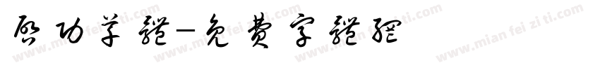 启功草体字体转换