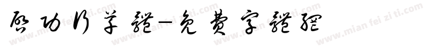 启功行草体字体转换
