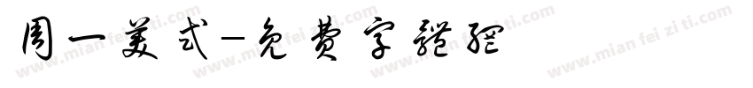 周一美式字体转换