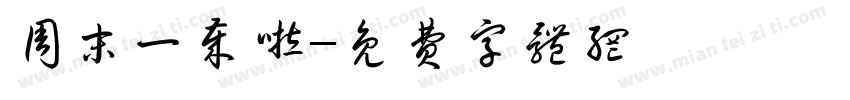 周末一岁啦字体转换