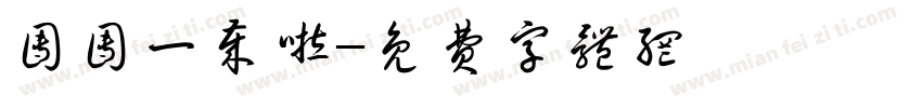 团团一岁啦字体转换