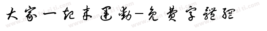 大家一起来运动字体转换