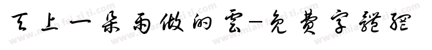 天上一朵雨做的云字体转换