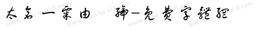 太仓一粟由夙缔字体转换