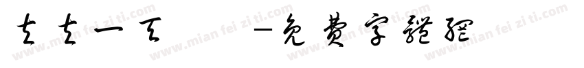 夫夫一天丶祎字体转换
