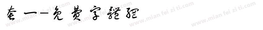 套一字体转换