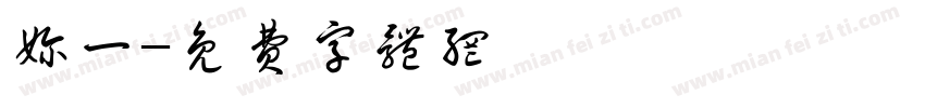 奶一字体转换