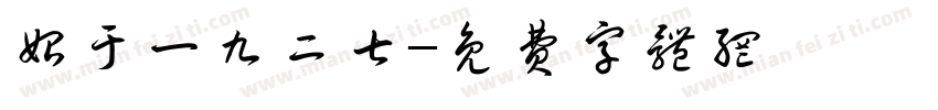 始于一九二七字体转换