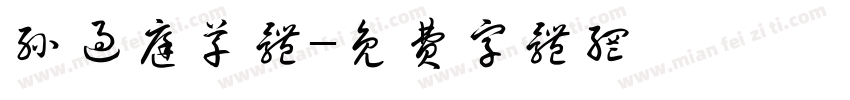 孙过庭草体字体转换