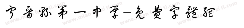 宁晋县第一中学字体转换
