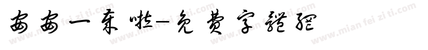 安安一岁啦字体转换