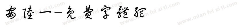 安陆一字体转换